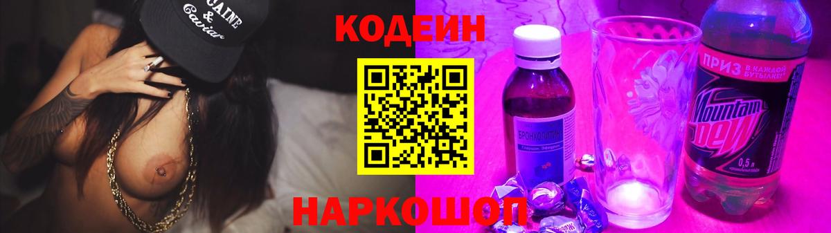 Кодеин напиток Lean (лин) Кропоткин
